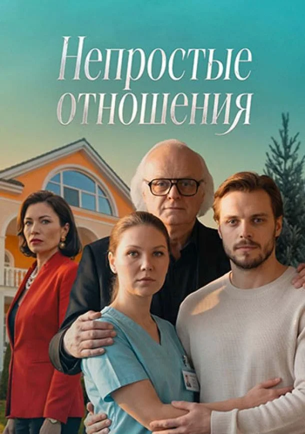 Постер Непростые отношения