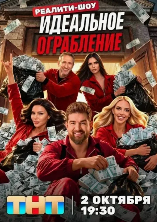 Постер Идеальное ограбление