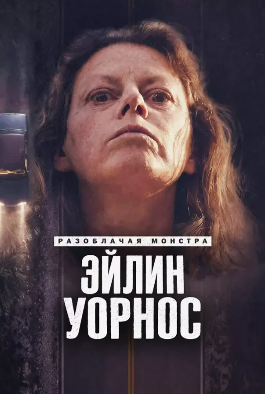 Постер Разоблачая монстра: Эйлин Уорнос