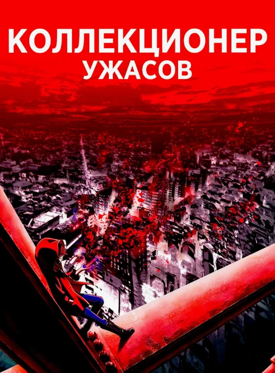 Постер Коллекционер ужасов