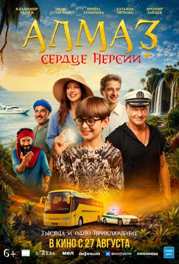 Постер Алмаз «Сердце Персии»