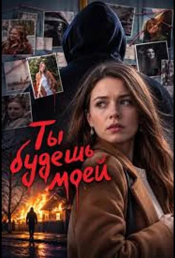 Постер Ты будешь моей
