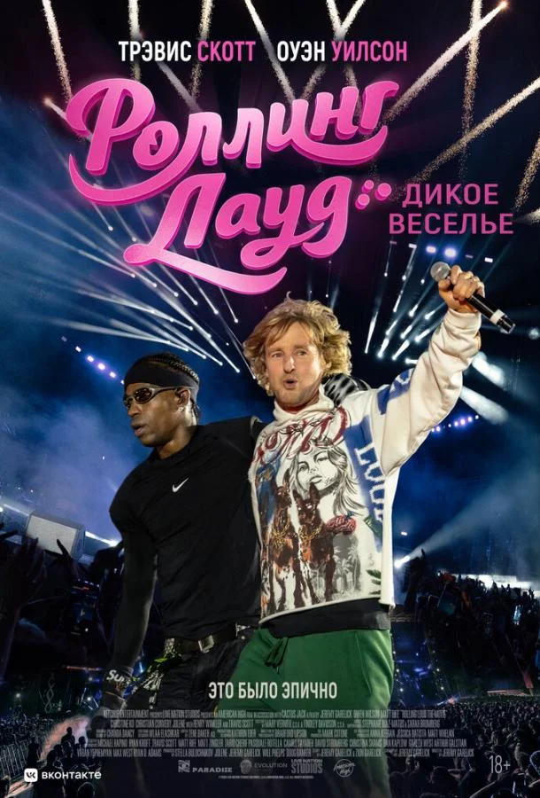 Постер Роллинг Лауд. Дикое веселье