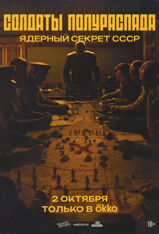 Постер Солдаты полураспада. Ядерный секрет СССР