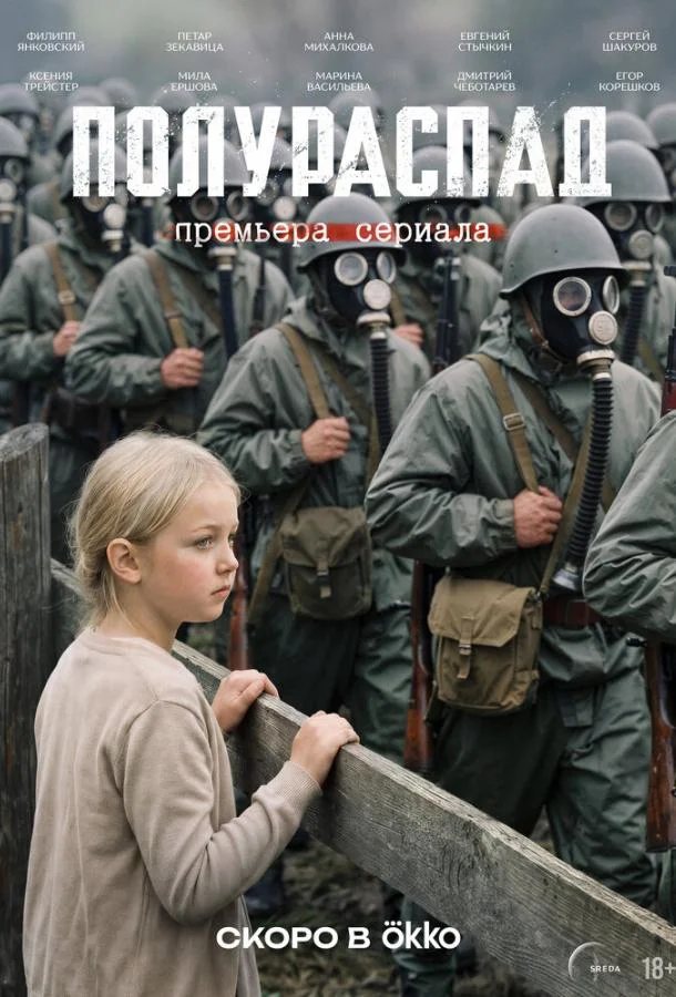 Постер Полураспад