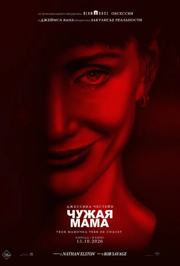Постер Чужая мама