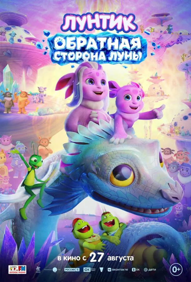 Постер Лунтик. Обратная сторона Луны