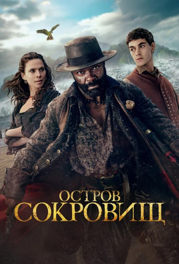 Постер Остров сокровищ