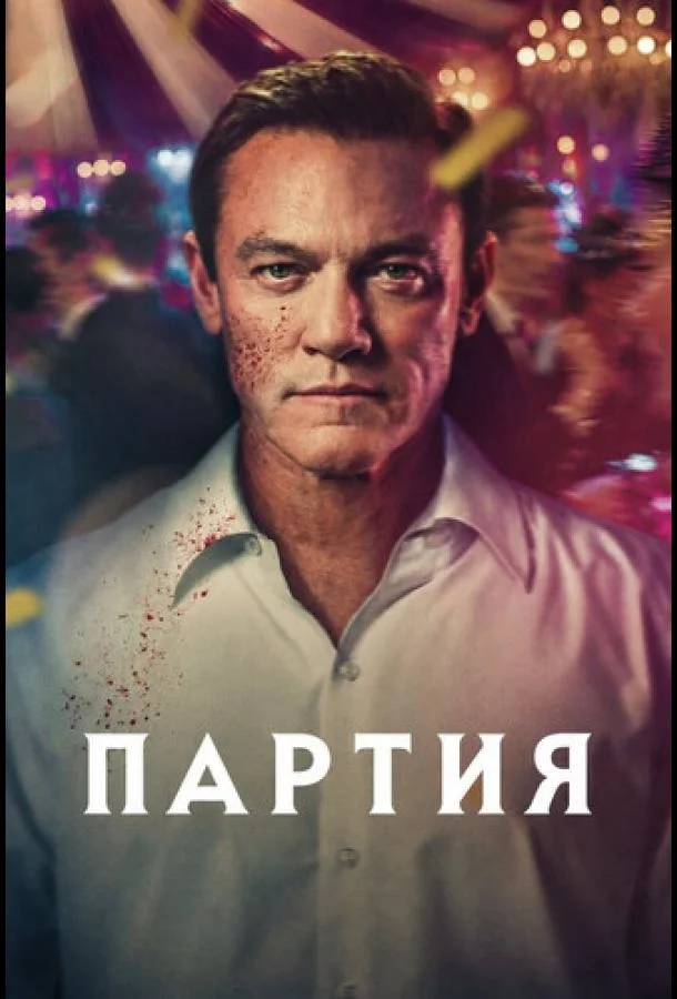 Постер Партия