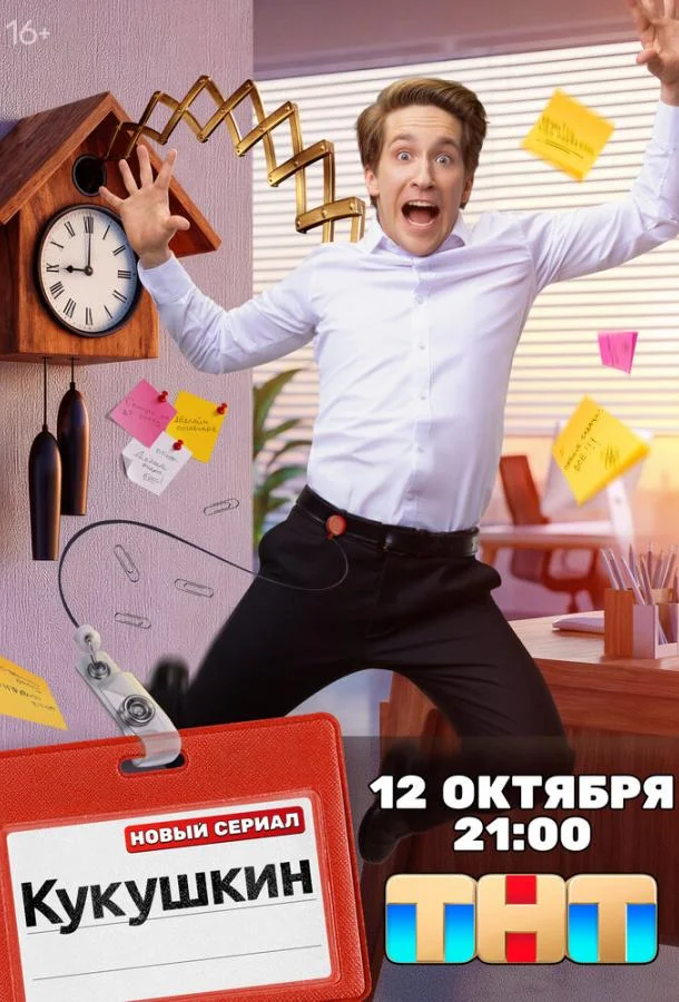Постер Кукушкин