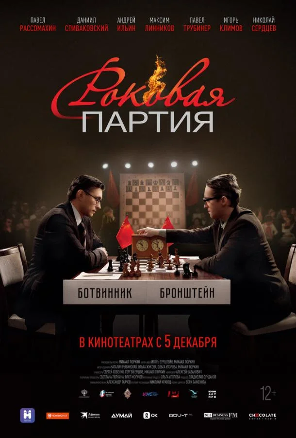 Постер Роковая партия