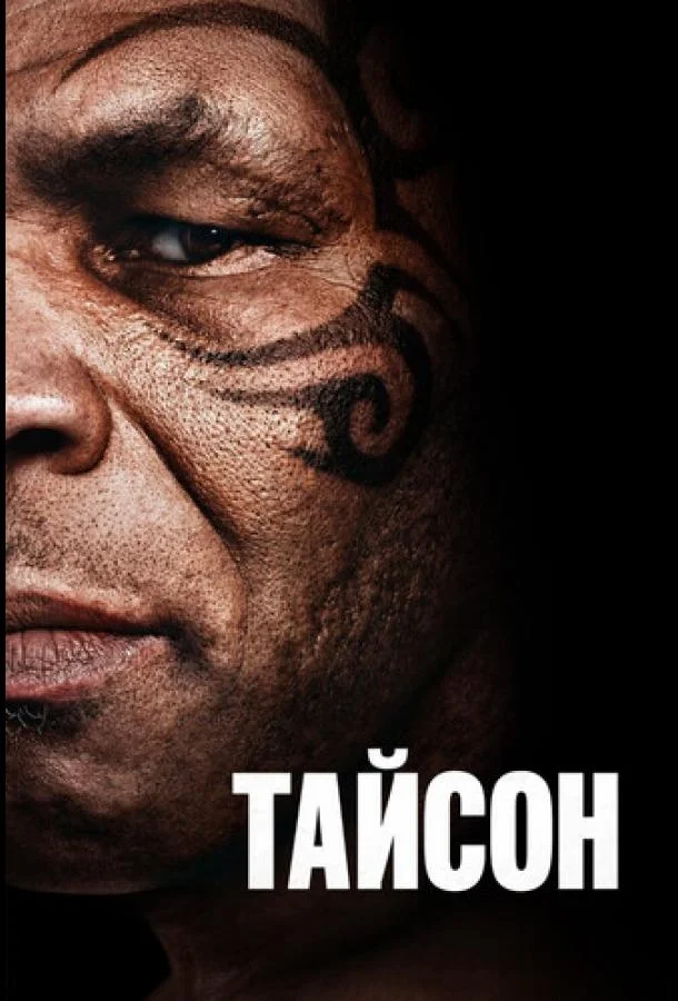 Постер Тайсон