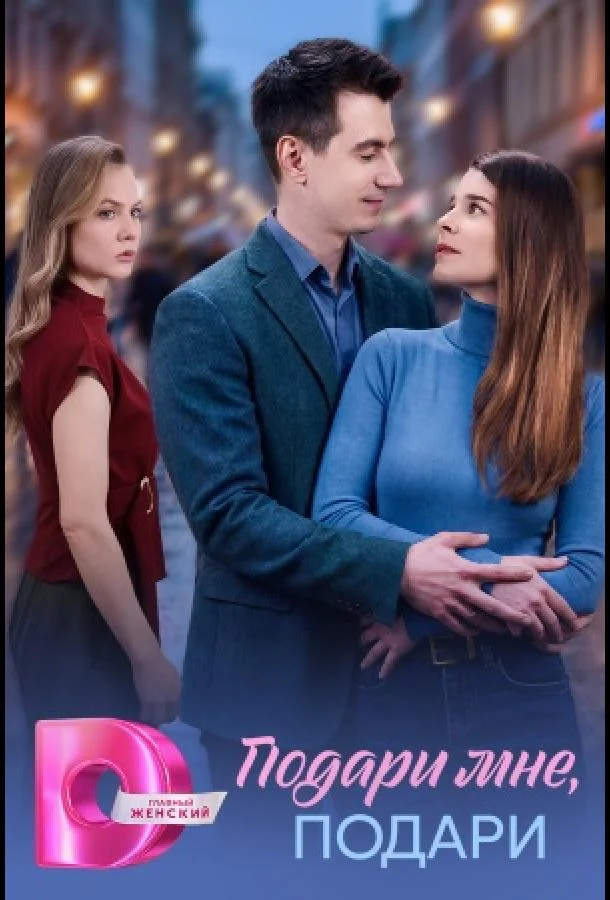 Постер Подари мне, подари
