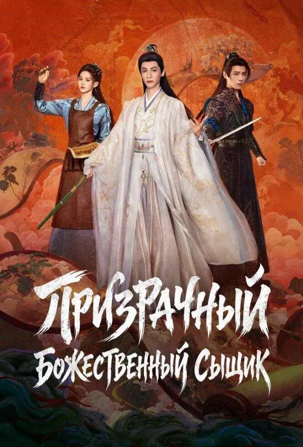 Постер Призрачный божественный сыщик / Призрачный ловец