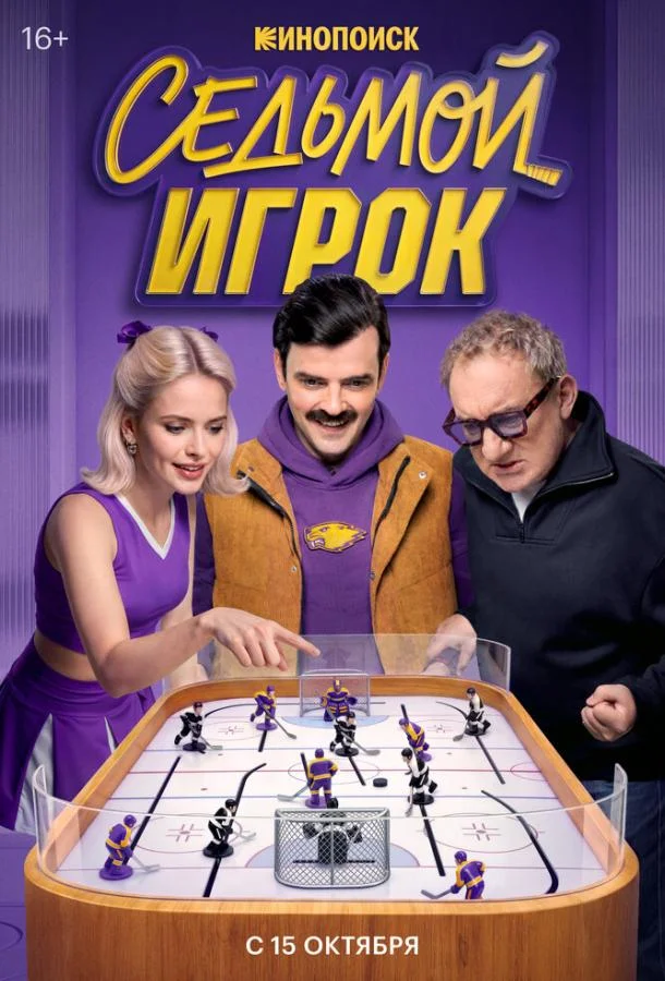Постер Седьмой игрок