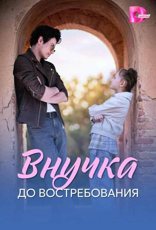 Постер Внучка до востребования