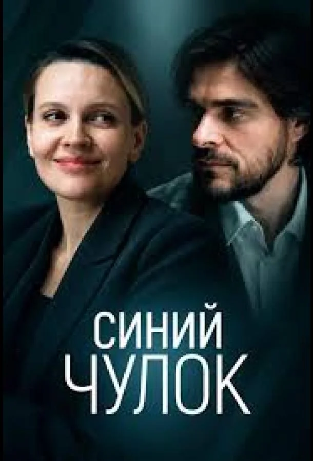 Постер Синий чулок