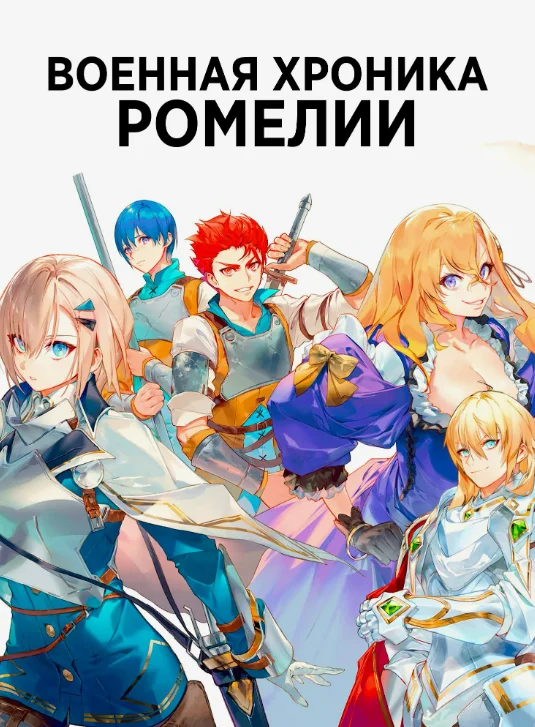 Постер Военная хроника Ромелии
