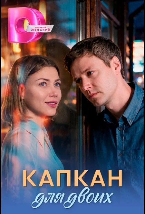 Постер Капкан для двоих