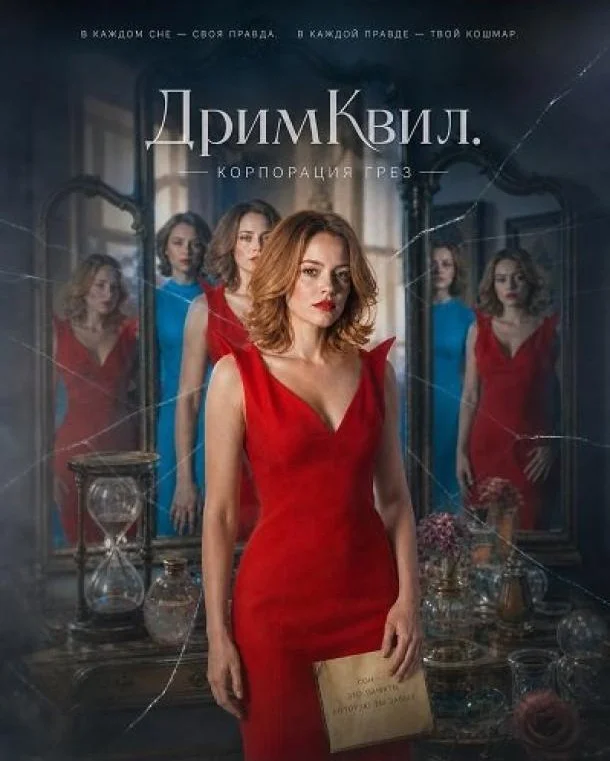 Постер ДримКвил. Корпорация грез